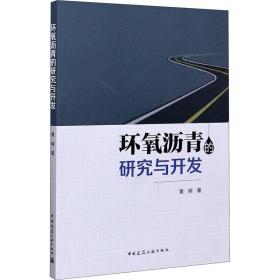 保正版！环氧沥青的研究与开发9787112250851中国建筑工业出版社黄明