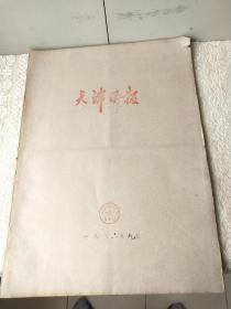 1976年9月【天津日报】一个月合订本！唐山抗震救灾。毛主席逝世专辑！