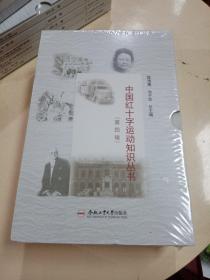 中国红十字运动知识丛书