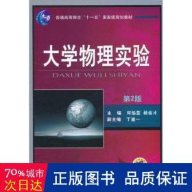 大学物理实验(第2版) 大中专理科数理化 何焰蓝 杨俊才 新华正版