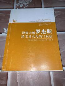 投资大师罗杰斯给宝贝女儿的12封信