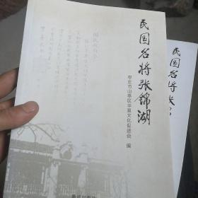 民国名将张锦湖