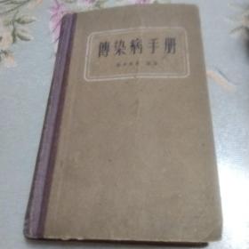 1958年版传染病手册