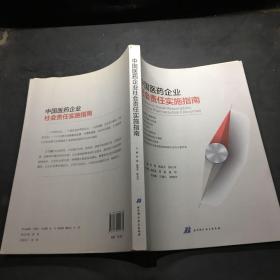 中国医药企业社会责任实施指南.