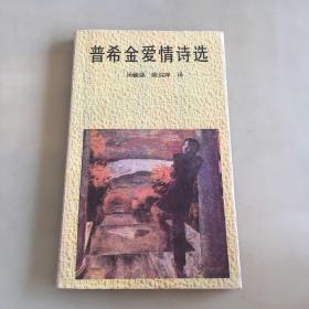普希金爱情诗选（书脊有破损如图）