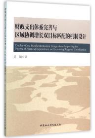 全新正版 财政支出体系完善与区域协调增长双目标匹配的机制设计 吴颖 9787516165331 中国社科