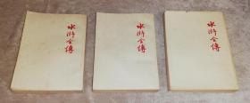水浒全传（全三卷）人民文学出版社（1954年初版本）