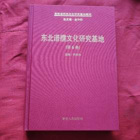 吉林省特色文化研究基地概览 东北谱牒文化研究基地 第6卷