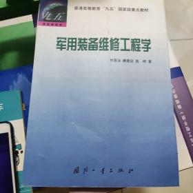 军用装备维修工程学