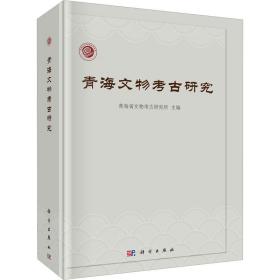 【正版新书】 青海文物考古研究 青海省文物考古研究所 科学出版社