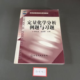 教育部高职高专规划教材：定量化学分析例题与习题