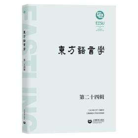 东方语言学 第二十四辑 语言－汉语 王双成 新华正版