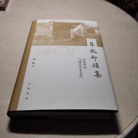 翠微却顾集--中华书局与现代学术文化，徐俊先生签名本