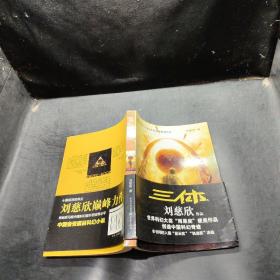 三体：“地球往事”三部曲之一