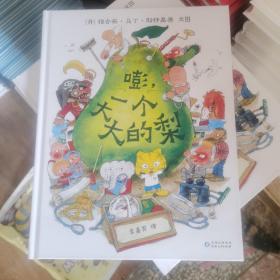 嘭，一个大大的梨，（精装）