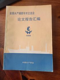 全国水产捕捞学术交流会论文报告汇编 1989