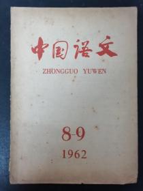 中国语文  1962年 8-9 杂志