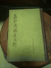 义和团档案史料(上册)一版一印