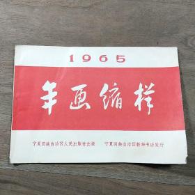 《1965  年画缩样》，宁夏回族自治区，内容丰富，图文并茂，品相好！