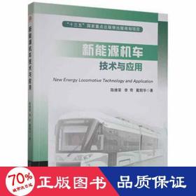 新能源机车技术与应用 大中专理科交通 陈维荣, 等 新华正版