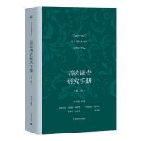 全新正版 语法调查研究手册(第2版)(精)/语言学经典文丛 刘丹青 9787544486200 上海教育出版社