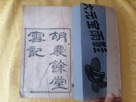 【美品】清光绪写刻较初印 医院保書 大16开本【胡庆余堂雪记】【丸散膏丹全集】一厚册全