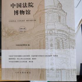 中国法院博物馆（总第4集）