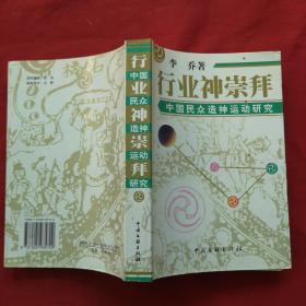 行业神崇拜 中国民众造神运动研究