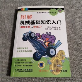 最易读懂的理工科基础丛书：图解机械基础知识入门