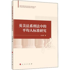 新华正版 英美法系刑法中的平均人标准研究 谷永超 9787010224558 人民出版社
