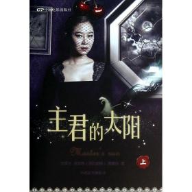 主君的太阳 洪美兰 9787106039066 中国电影出版社