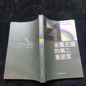 金属王国的第二集团军 吴树椿 山东科学技术出版社