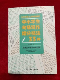 让作文插上文学的翅膀：中小学生考场写作增分技法33种