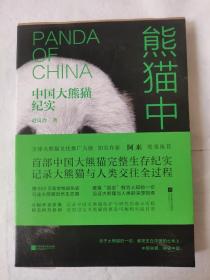 熊猫中国中国大熊猫纪实