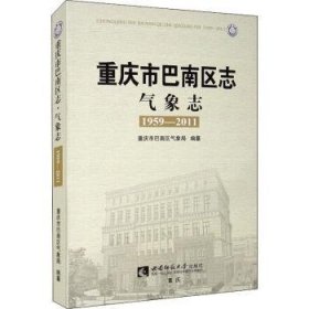重庆市巴南区志:1959-2011:气象志