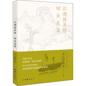 江湖怪异传 回头是岸平江不肖生团结出版社