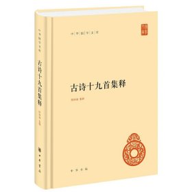 中华国学文库：古诗十九首集释精装版