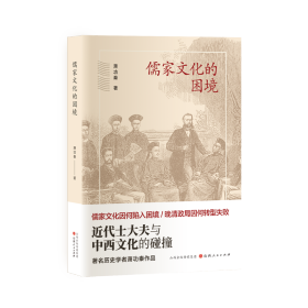 儒家文化的困境：近代士大夫与中西文化的碰撞 9787203121466 山西人民出版社