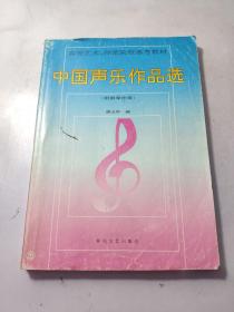 中国声乐作品选（附钢琴伴奏）  品相看图