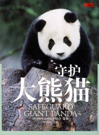 【正版书籍】守护大熊猫