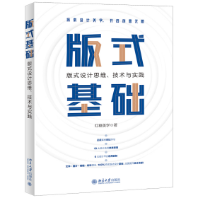 全新正版 版式基础：版式设计思维、技术与实践 红糖美学 9787301338872 北京大学