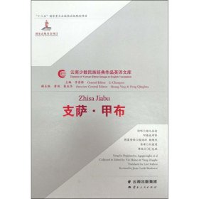 支萨·甲布 9787222175068 刘德周,(美)包琼 译 云南人民出版社