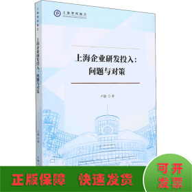 上海企业研发投入:问题与对策