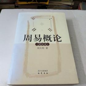 周易概论