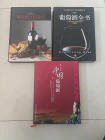 葡萄酒百科全书+葡萄酒全书+中国葡萄酒（3册合售）