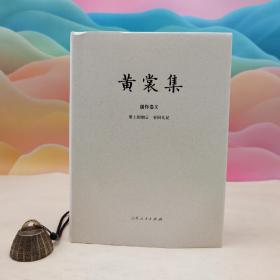 限量布面精装毛边本 + 钤黄裳集出版纪念章两枚 《黄裳集·创作卷Ⅹ·<掌上的烟云<春回札记>》（16开布面精装；一版一印）