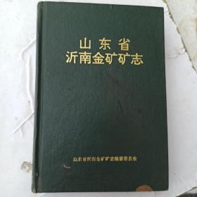山东省沂南金矿矿志