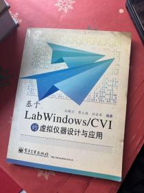 基于LabWindows/CVI的虚拟仪器设计与应用（有防伪标）
