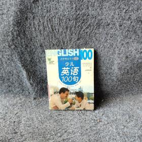 少儿英语100句