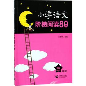 全新正版 小学语文阶梯阅读80篇(3年级) 王雅琴 9787544480031 上海教育出版社